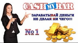 Заработок в интернете без вложений с mycashbar НИЧЕГО НЕ НАДО ДЕЛАТЬ! пассивный доход