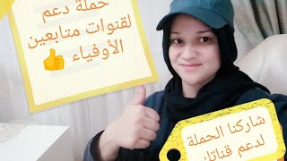 حملة دعم متابعيني الأوفياء والقنوات المبتدئة.. شوفو الطريقة للآخر👍