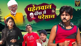 पहेलवान चीचा से परेशान |Pahelwan Chicha Se Pareshan | PAHELWAN KI COMEDY VIDEO 2024|Khandeshi Dangal