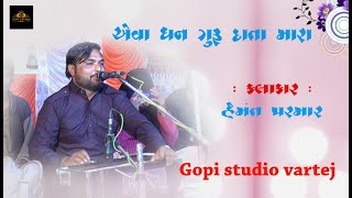 હેમંત પરમાર || ધન ગુરુ દેવા મારા || Dhan Guru Deva Mara Dhan Guru Hemant Parma ../GOPISTUDIO VARTEJ