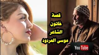 قصة خاتون الشاعر موسى المردود