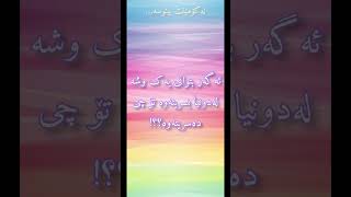 چی دەسریتەوە؟؟