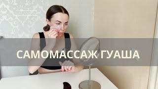 САМОМАССАЖ ГУАША