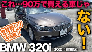 今が買い！私が選ぶオススメ中古車！★第8弾【BMW 320i モダン（F30：前期型）2012年〜】わずか90万円！？ほどでBMW流のFR走行を堪能っ！