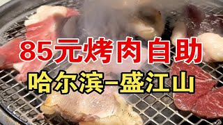 哈尔滨85元/位烤肉自助——东北连锁很多的烤肉自助，乐呵呵吃着玩，挺好