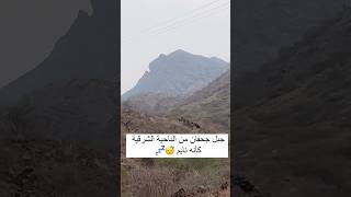 هذا هو الجبل الاسطوري يقال إن حجفان ساكن فيه وأتوقع هذا هو .#جحفان