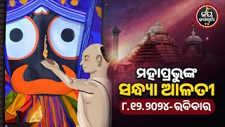 SANDHYA ALATI -JAGANNATH TEMPLE 08-Dec-2024 | ଶ୍ରୀପତିତପାବନଙ୍କ ସନ୍ଧ୍ୟା ଆଳତୀ ଦର୍ଶନ | JAY JAGANNATH TV