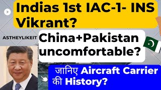 Indias 1st IAC-1- INS Vikrant? China+Pakistan uncomfortable? जानिए Aircraft Carrier की History?