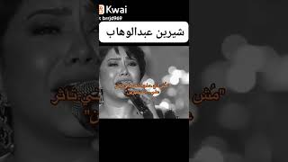 شرين عبدالوهاب