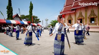 นางรำ บ้านใหม่หนองบัวคำ หมู่ที่ 11 ตำบลแม่ปะ อ.แม่สอด เพลง ชะทิงนองนอย ชาย เมืองสิงห์ จินตหรา พูนลาภ