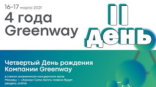 День рождения Greenway!!! (2-й день 17.03.2021)