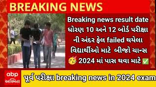 GSEB 10th 12th result 2024🔥fail student for 2nd chance to pass in board exam 2024 Big update failed