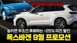 "이렇게 싸다고?" 깜짝 놀라는 최대 25% 할인 폭스바겐 9월 프로모션!