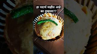 हा कोणता वडा आहे..?? #recipe #marathikitchenfood #indianfood #food #shorts