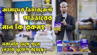 আমাদের ডিটারজেন্ট পাউডার কেনার আগে ব্যবহার করে দেখে নিন ।