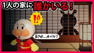 【一人の家に誰かいる】一人でお留守番のアンパンマンに次々と不思議なことが起こる⁉誰かいるの❓　アンパンマン　寸劇　怖い話　おばけ　鬼