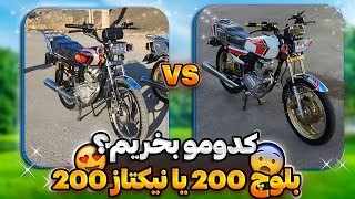 بلوچ 200 یا (نیکتاز 200) 116 میلیونی!؟🤤🏍️ کدومو بخریم؟🤔