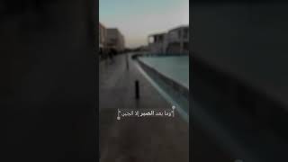 وما بعد الصبر الا الجبر ❤️