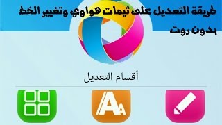 طريقة التعديل على ثيمات هواوي وتغيير الخط بدون روت