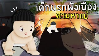 เด็กนรกพังเมือง! ตามหาแม่ | Roblox Bad Baby