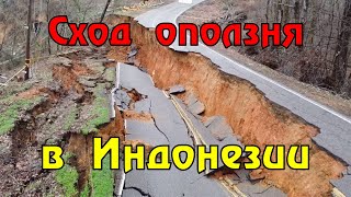 Оползень в Южном Сулавеси накрыл автомобили и мотоциклы.Индонезия