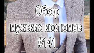 Обзор мужских костюмов #141