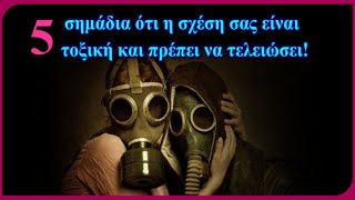 5 σημάδια ότι η σχέση σας είναι τοξική και πρέπει να τελειώσει