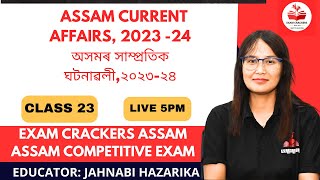 ASSAM CURRENT AFFAIRS 2023-24#অসমৰ সাম্প্ৰতিক ঘটনাৱলী ২০২৩-২৪্ৰ#examcrackersassam #adre #apsc #cdpo