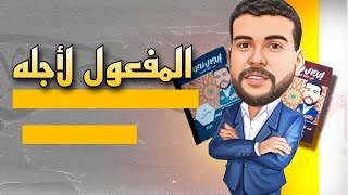 المفعول لأجله للصف الأول الإعدادي