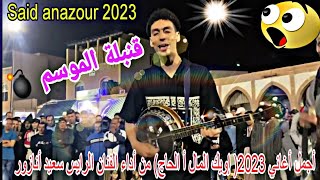 أجمل أغنية في 2023💣(إويك المال أ الحاج) من أداء الفنان الرايس سعيد أنازور ومجموعته في تيزنيت #tiznit