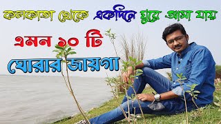 Top 10 one day trip from Kolkata | Weekend tour near Kolkata | একদিনে ঘুরে আসার ১০ টি সেরা জায়গা