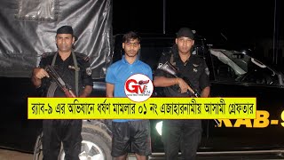 GTv Bangla.24 News//30/8/24//ধর্ষণ মামলার প্রধান আসামীকে ২৪ ঘন্টার মধ্যে গ্রেফতার করেছে র‌্যাব-৯।