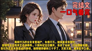 （钻戒）青梅竹马的女友家里破产，负债千万。她哭着求我帮忙，我辍学去会所卖艺还清债务。十周年纪念日那天，我买了钻戒，打算跟她求婚。我以为这是水到渠成的事情，她却嫌弃都快三十岁了，又老又脏，根本配不上他。