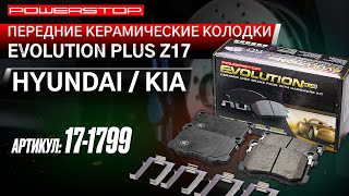 Передние керамические колодки Evolution PLUS Z17 Артикул 17-1799