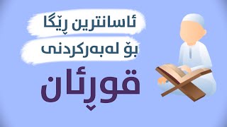 ئاسانترین ڕێگا بۆ لەبەرکردنی قوڕئان