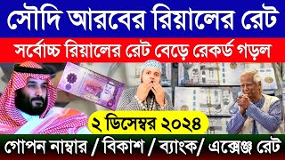 সৌদি আরবের আজকের টাকার রেট | আজকের টাকার রেট কত | Saudi ajker takar rate koto | সৌদির টাকার রেট কত