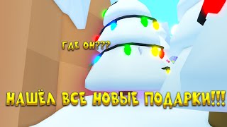 📦НАШЁЛ ВСЕ ПОДАРКИ ИЗ ОБНОВЛЕНИЯ PET SIMULATOR 99📦