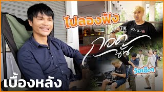 [เบื้องหลัง] MV กอดนั้น - ปรีชา ปัดภัย (THETIK) :เซิ้ง|Music