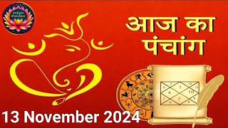 Aaj Ka Panchang, 13 November 2024 : आज कार्तिक मास का प्रदोष व्रत, जानें शुभ मुहूर्त और राहुकाल