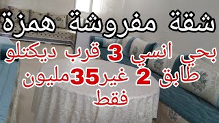 شقة مفروشة هوتا فمنزل R+2 حي أنسي 3 قرب سبر مارشي مرجان غير 35 مليون فقط لتواصل 0675845188