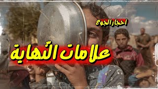 أحجار الجوع وأقدام دينصورات.. علامات النّهاية؟