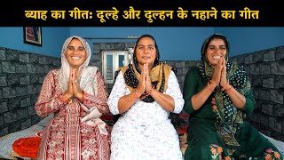 ब्याह का गीत: दूल्हे और दुल्हन के नहाने का गीत | Haryanvi Ladies Bhajan