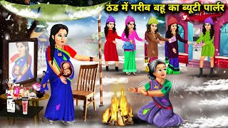 ठंड में गरीब बहू का ब्यूटी पार्लर |Thand Me Garib Bahu Ka beauty parlour|Abundance SAS Bahu ChikChik