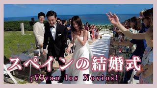 姪の結婚式＠スペイン！｜めっちゃ明るい☆ラテンのウエディング｜バルセロナからのエクスカーション｜家族旅行｜結婚記念動画