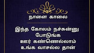 நாளை காலை இந்த கோலம் போடுங்க ஊர் கண்ணெல்லாம் உங்க வாசல்ல தான் | 10 G kolam #kolam #rangoli #muggulu