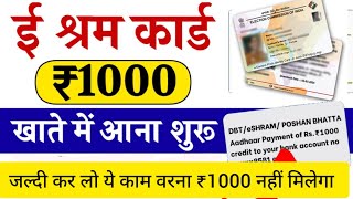 ई श्रम कार्ड से ₹1000 रुपए मिलना शुरू |E-Shram Card Yojana 2024 | eShram cardse paisa kaise milege