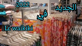 جديد في Lc waikiki لي صيف 2022 في الناظور