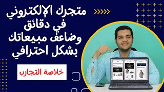 انشاء متجر الكتروني لبيع الملابس   شرح انشاء متجر الكتروني لبيع المنتجات احترافي من الصفر ايزي اوردر