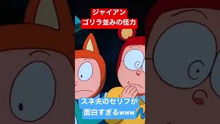 ジャイアンに言ったスネ夫のセリフが面白すぎるwww