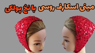 آموزش قلاب بافی/بافت مینی اسکارف/بافت با نخ پولکی